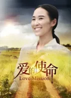 Sứ mệnh tình yêu